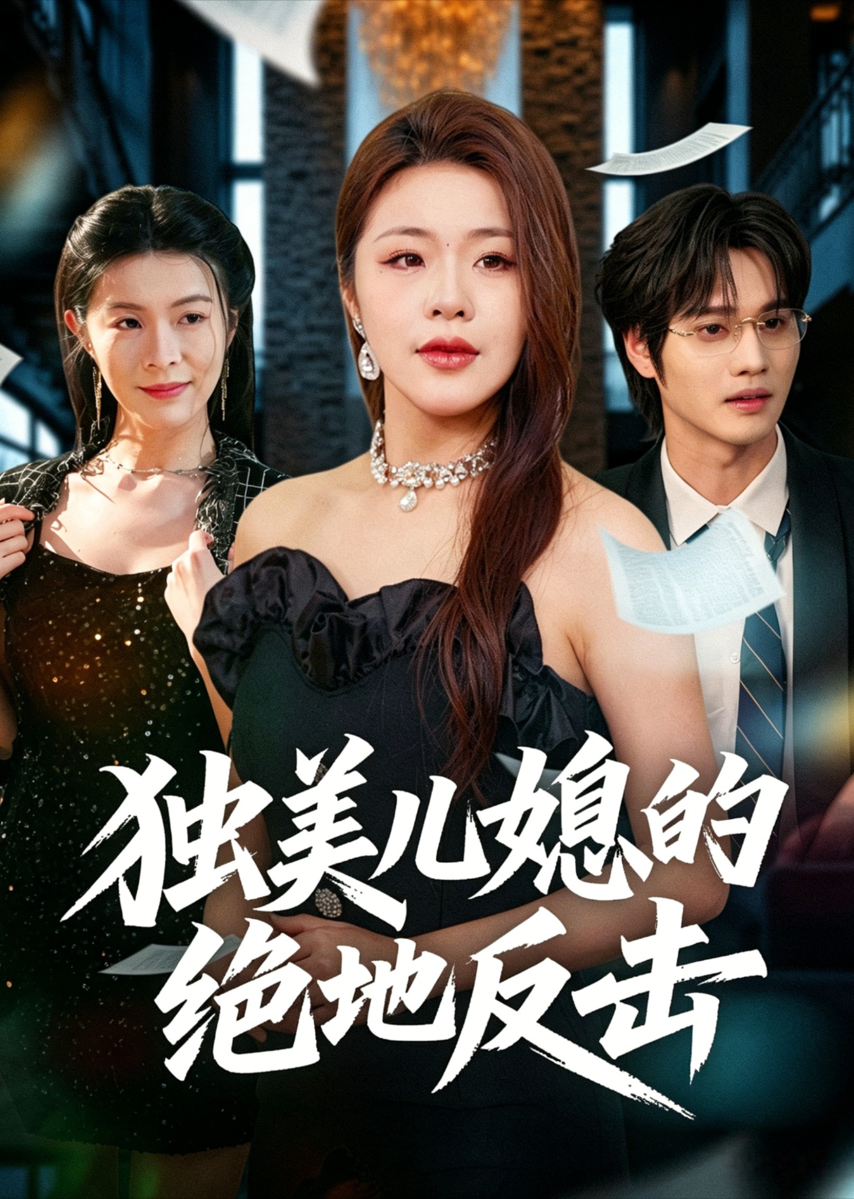 独美儿媳的绝地反击