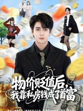 物价贬值后我靠私房钱成了首富