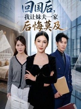 回国后我让妹夫一家后悔莫及