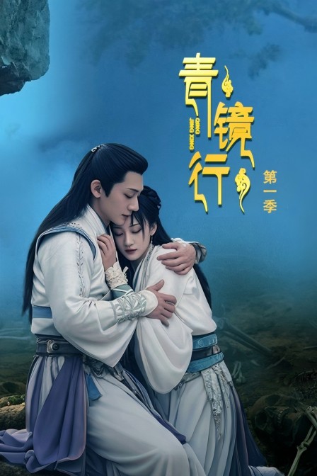 青镜行