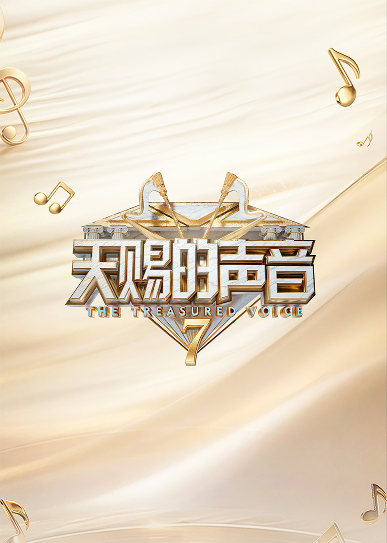 天赐的声音第7季