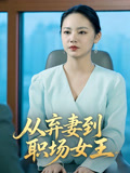 从弃妻到职场女王