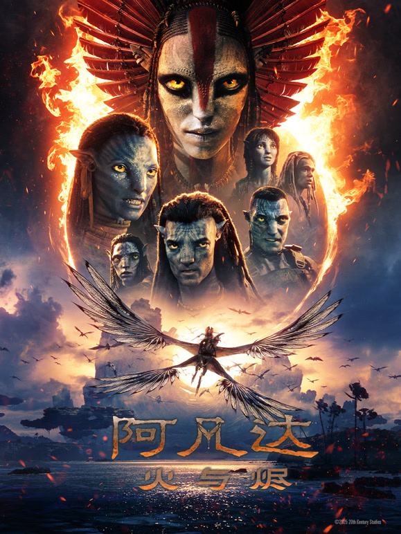 阿凡达火与烬