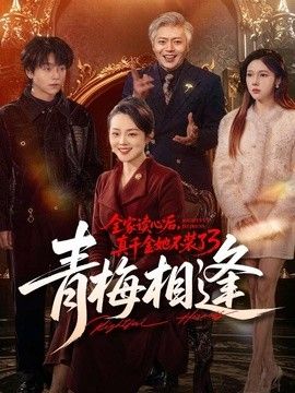 全家读心后真千金她不装了3青梅相逢