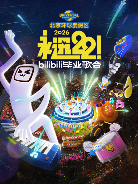 永远222026bilibili毕业歌会