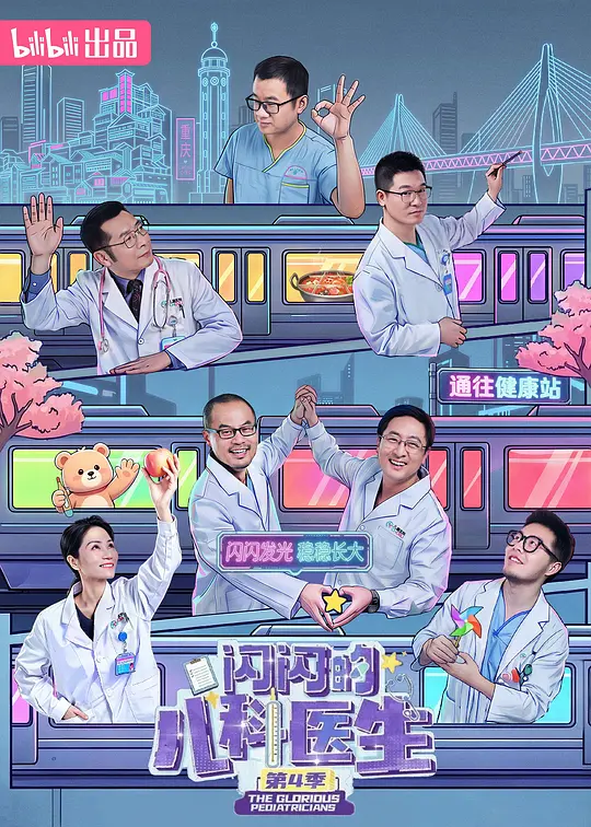 闪闪的儿科医生第4季