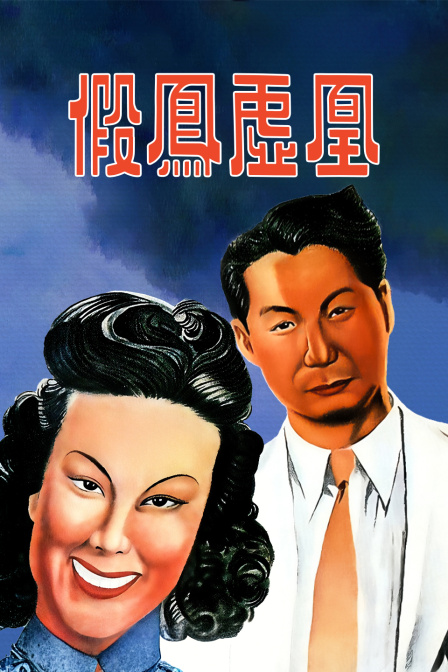假凤虚凰
