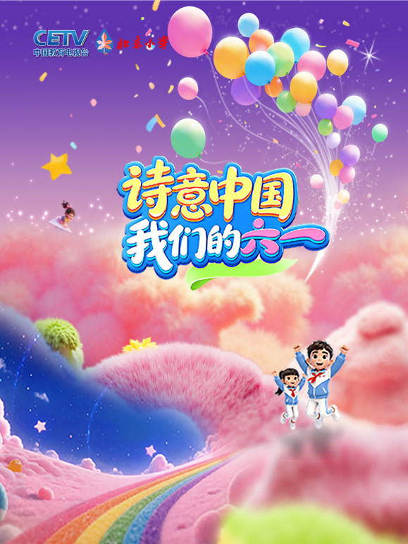 诗意中国我们的六一