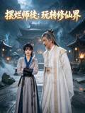 摆烂师徒玩转修仙界