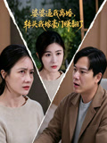 婆婆逼我离婚转头我嫁豪门赚翻了