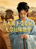 寄人篱下受委屈无奈远嫁他乡