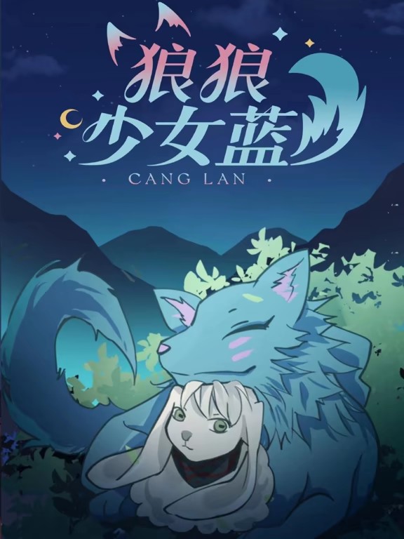 狼狼少女蓝动态漫第3季