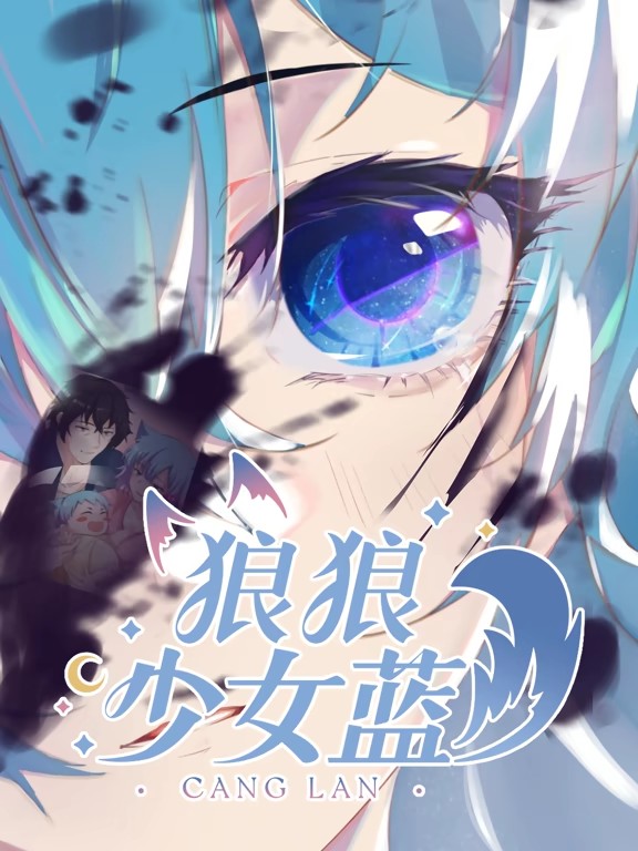 狼狼少女蓝动态漫第2季