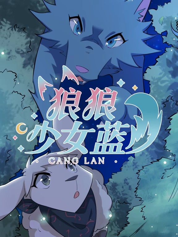 狼狼少女蓝动态漫第4季