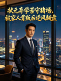状元弃学苦守猪场被家人背叛后逆风翻盘