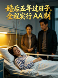婚后五年过日子全程实行AA制