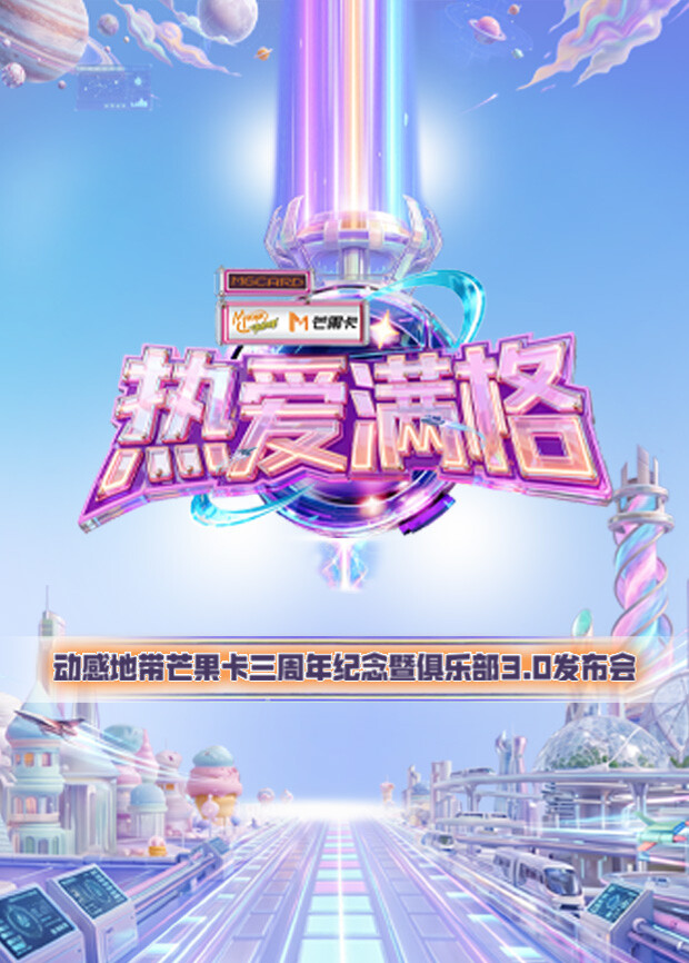 热爱满格动感地带芒果卡三周年纪念暨俱乐部30发布会