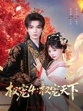 权宠4权宠天下