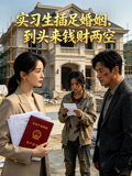 实习生插足婚姻到头来钱财两空