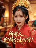 所有人迎接公主回宫