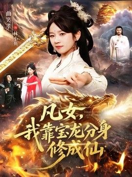 凡女我靠宝龙分身修成仙