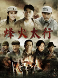 烽火太行