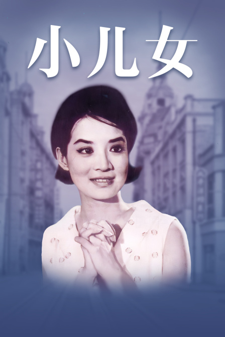 小儿女