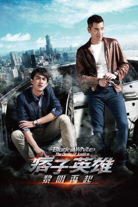痞子英雄黎明升起