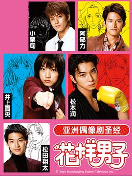 日版花样男子
