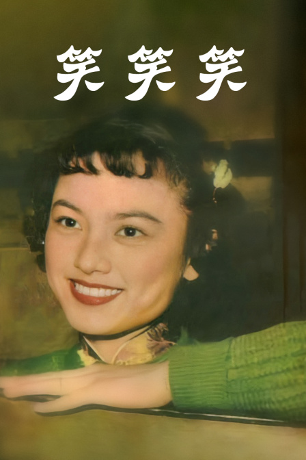 笑笑笑