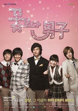 韩版花样男子