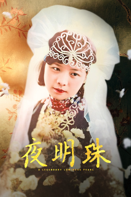 夜明珠