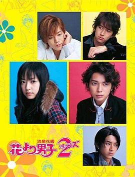日版花样男子2