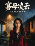 寡母凌云