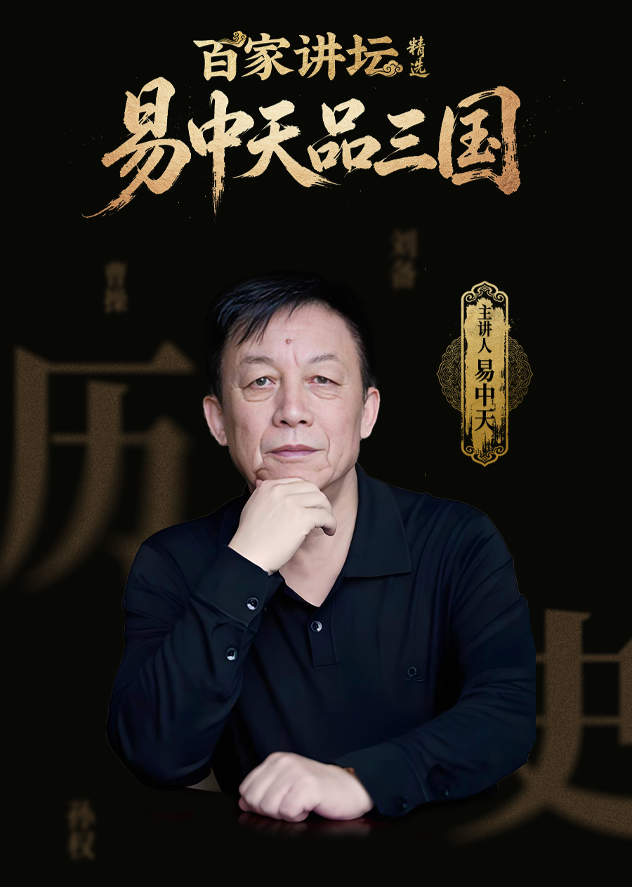 易中天品三国