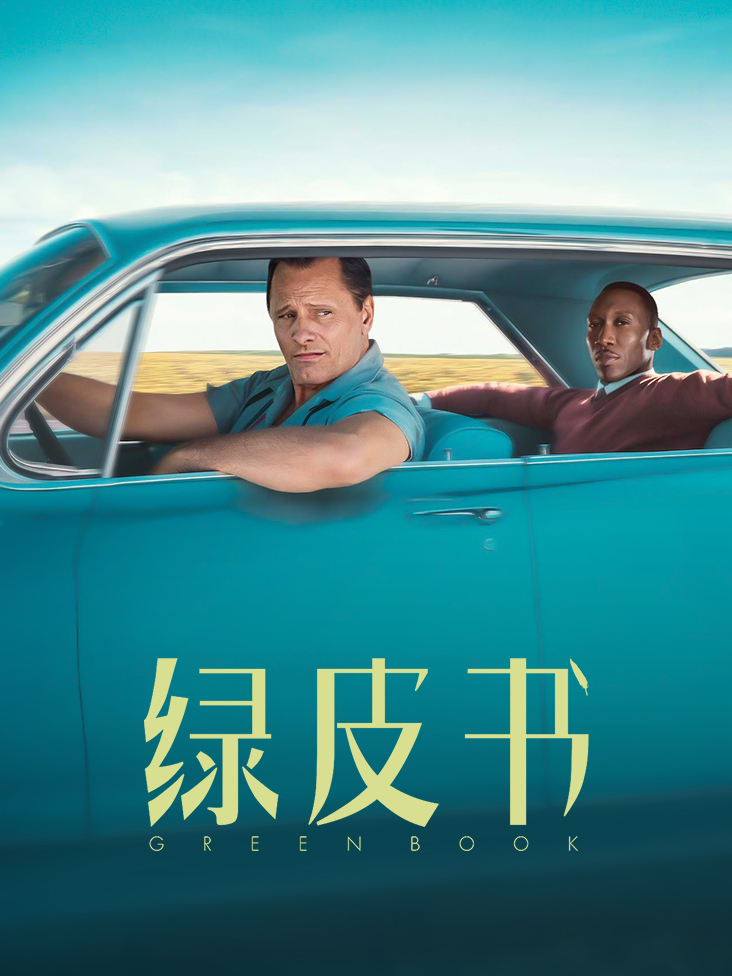 绿皮书