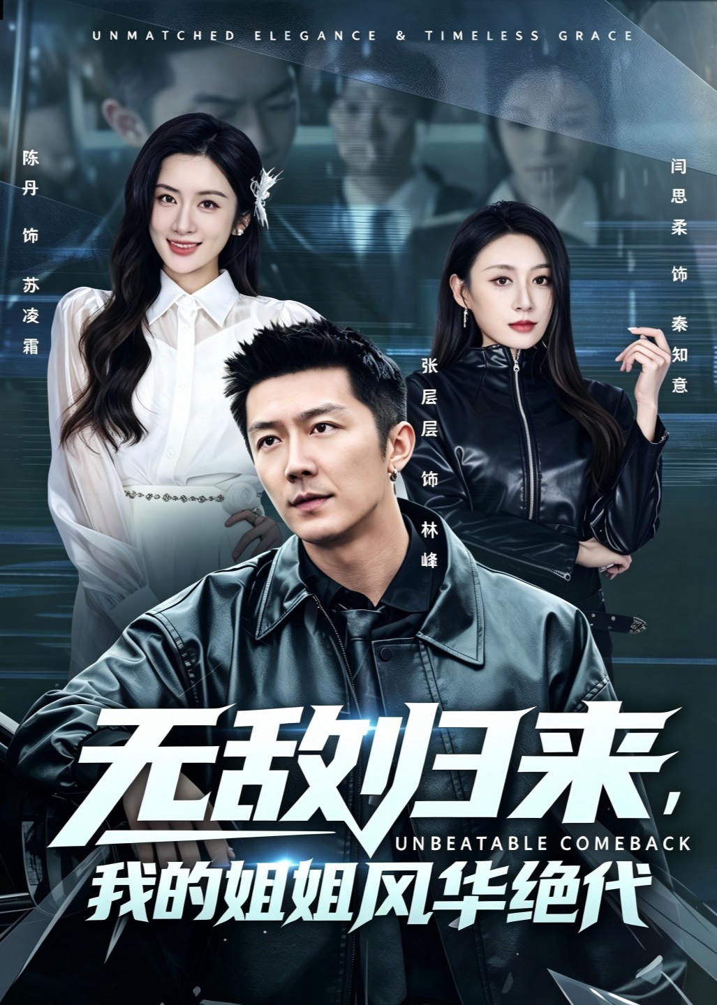无敌归来我的姐姐风华绝代