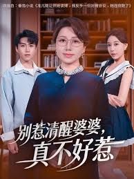 别惹清醒婆婆真不好惹