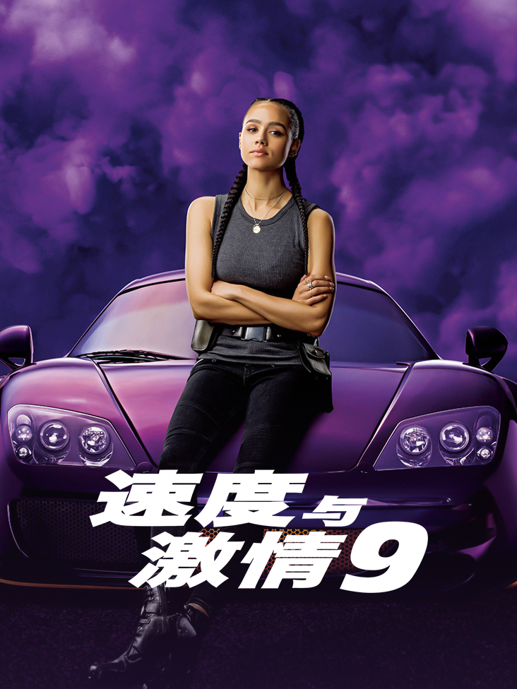 速度与激情9