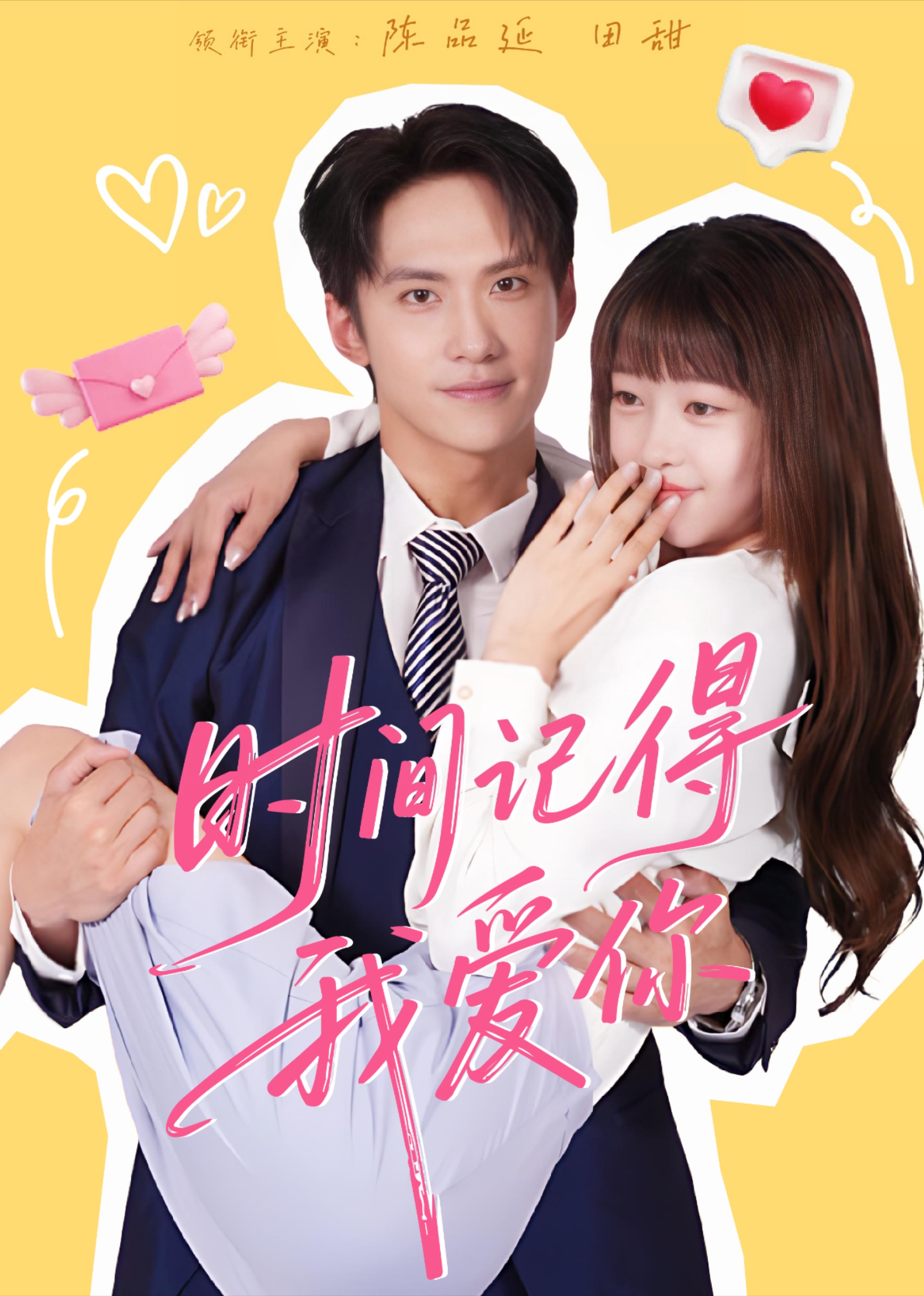 时间记得我爱你