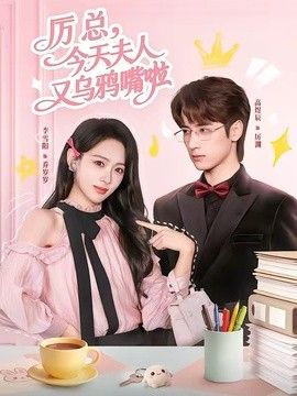 厉总今天夫人又乌鸦嘴啦