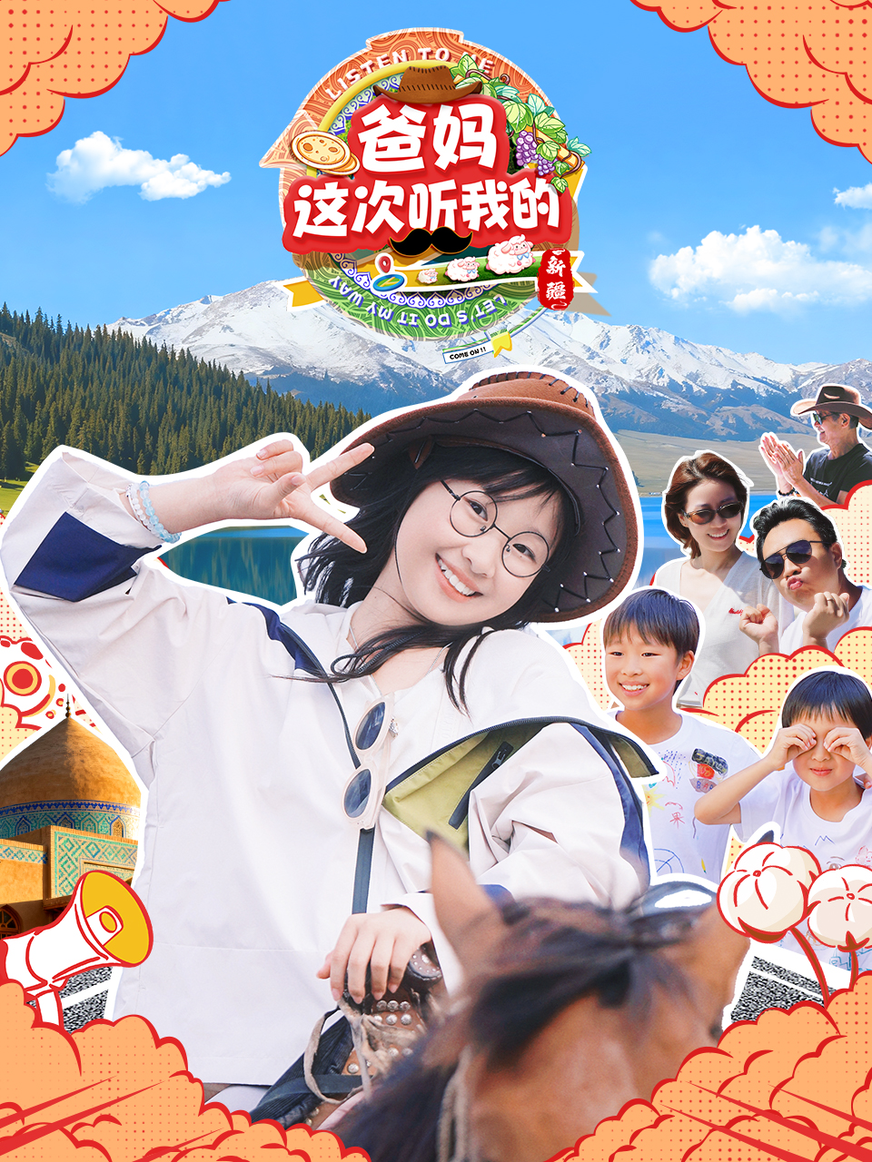 爸妈这次听我的第2季新疆篇