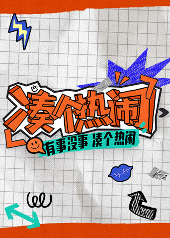 凑个热闹