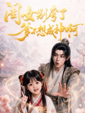闺女别夸了爹不想成神啊