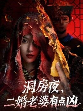 洞房夜二婚老婆有点凶