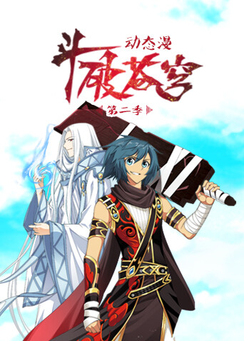 斗破苍穹年番动态漫画2
