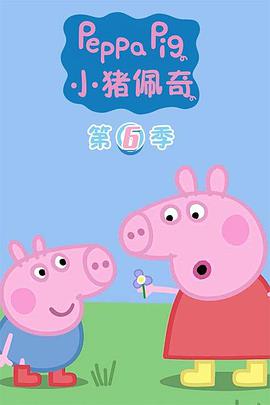 小猪佩奇6