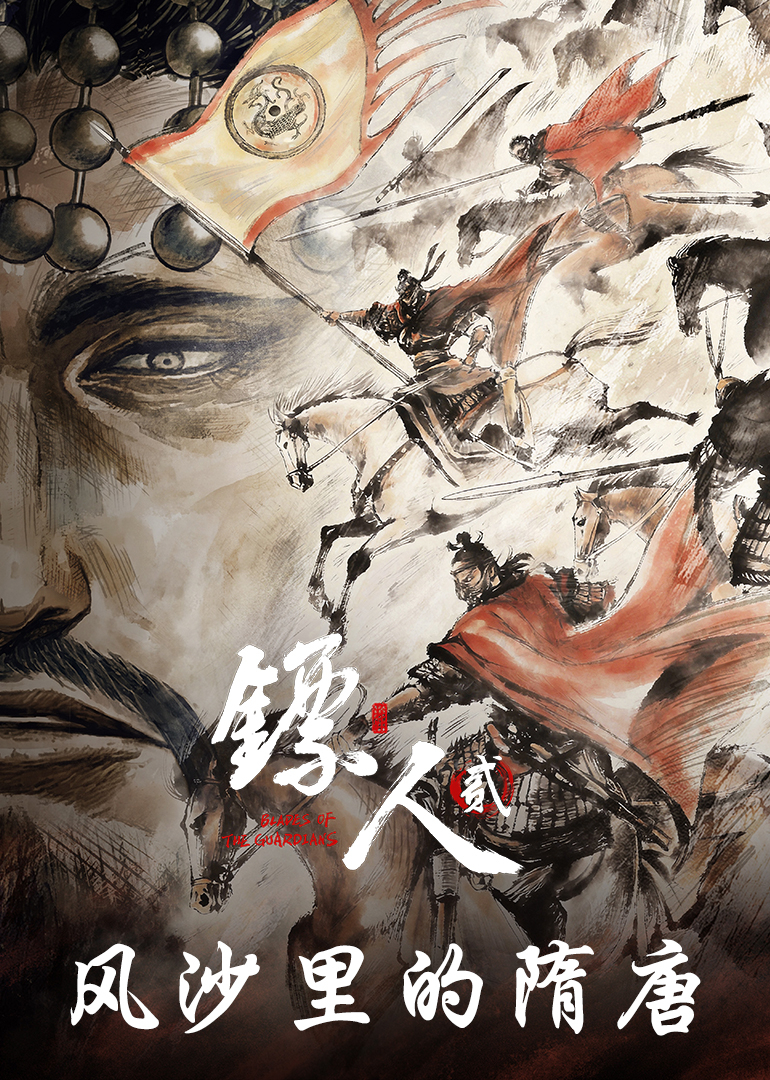镖人风沙里的隋唐
