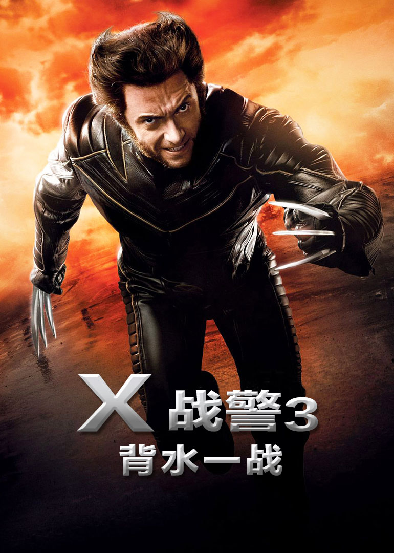 X战警3背水一战