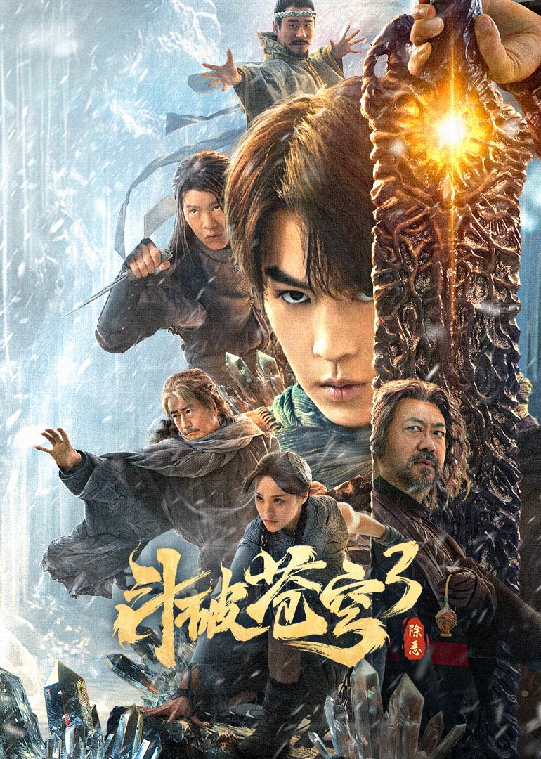 斗破苍穹年番3除恶